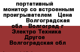 dvd VELAS  портативный lcd монитор со встроенным проигрывателем › Цена ­ 1 300 - Волгоградская обл., Волгоград г. Электро-Техника » Другое   . Волгоградская обл.